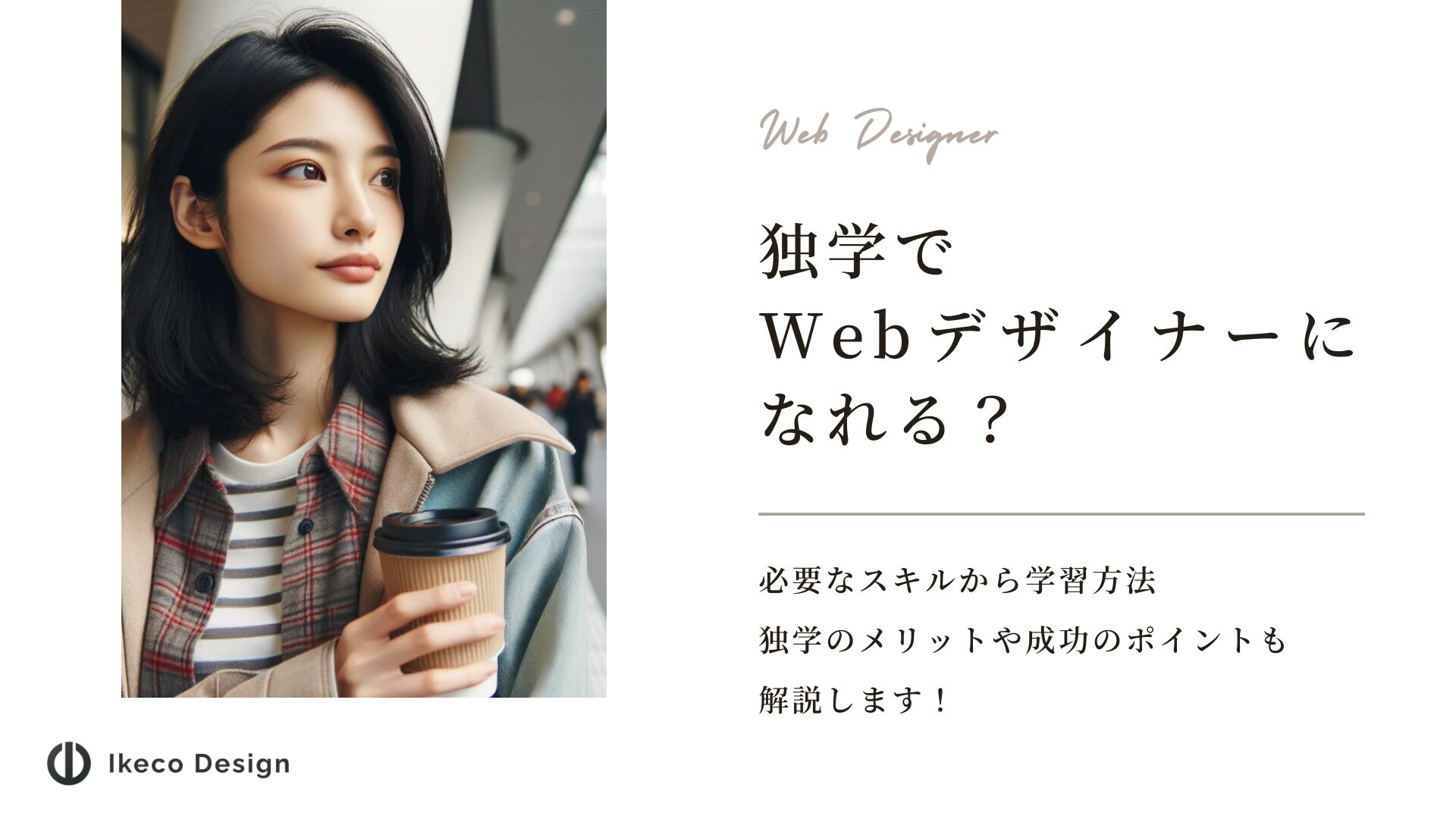 独学でWebデザイナーになれる？学習方法からメリットや成功のポイントを解説！