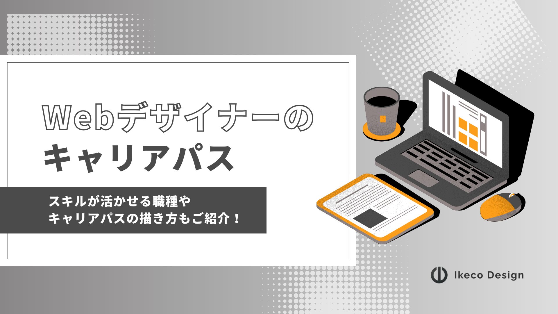 【Webデザイナーのキャリアパス】スキルが活かせる職種や描き方もご紹介！