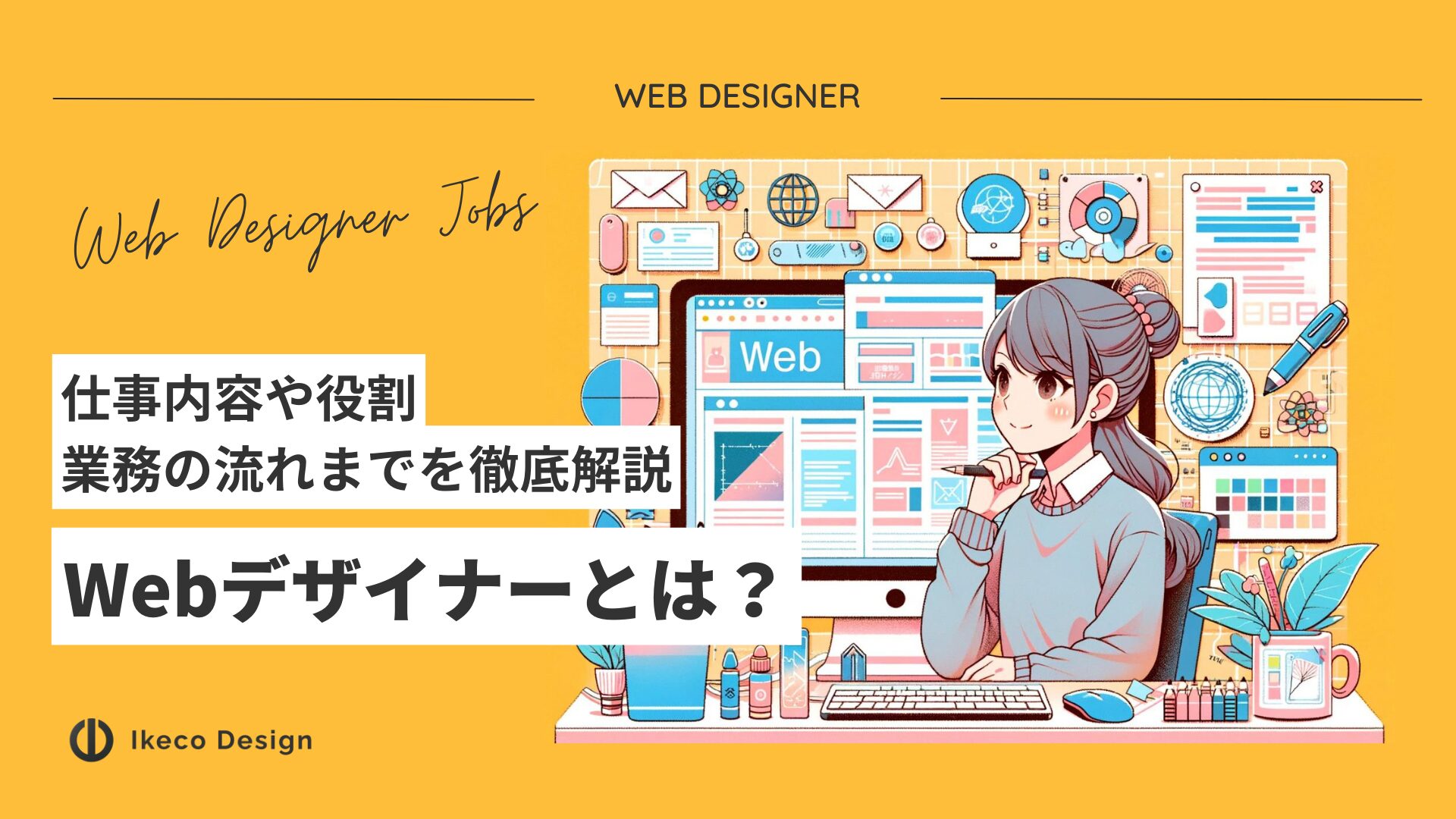 Webデザイナーとは？仕事内容や役割、業務の流れまでを徹底解説