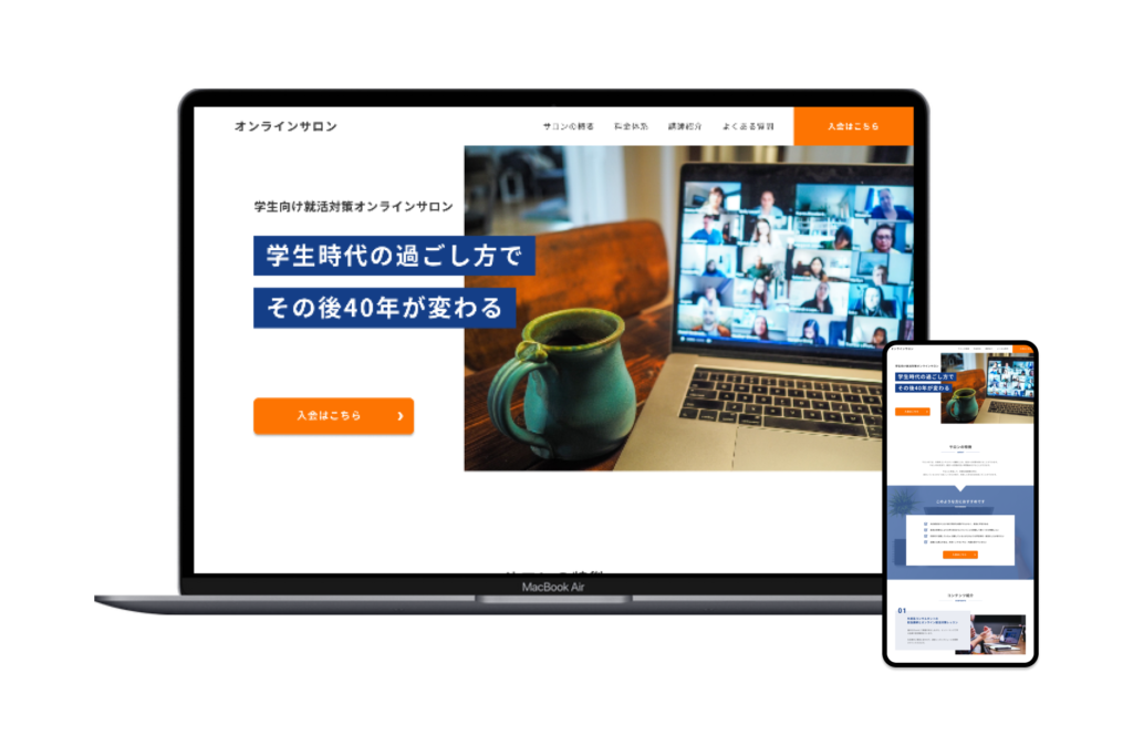 学生向け就活対策オンラインサロン　サービスLP