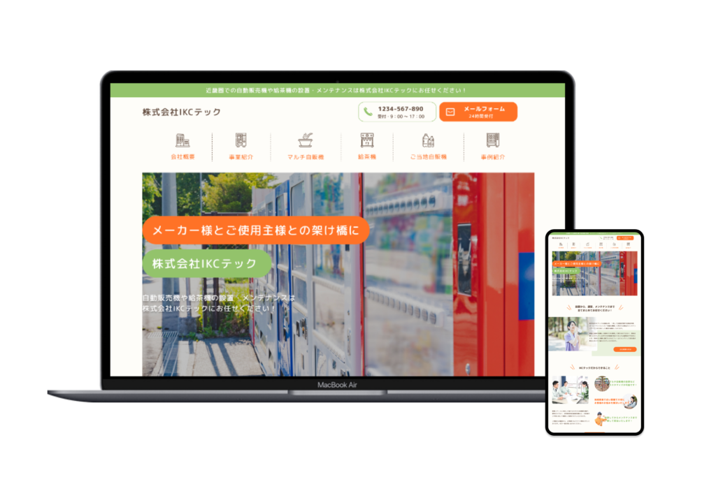 自動販売機や給茶機の設置・メンテナンス会社　コーポレートサイト